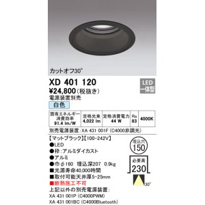 画像: オーデリック　XD401120　ダウンライト φ150 電源装置別売 LED一体型 白色 カットオフ30° マットブラック