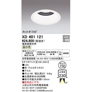 画像: オーデリック　XD401121　ダウンライト φ150 電源装置別売 LED一体型 温白色 カットオフ30° オフホワイト