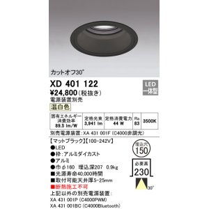 画像: オーデリック　XD401122　ダウンライト φ150 電源装置別売 LED一体型 温白色 カットオフ30° マットブラック