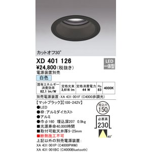 画像: オーデリック　XD401126　ダウンライト φ150 電源装置別売 LED一体型 白色 カットオフ30° マットブラック