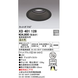 画像: オーデリック　XD401128　ダウンライト φ150 電源装置別売 LED一体型 温白色 カットオフ30° マットブラック