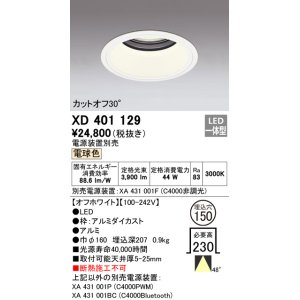 画像: オーデリック　XD401129　ダウンライト φ150 電源装置別売 LED一体型 電球色 カットオフ30° オフホワイト