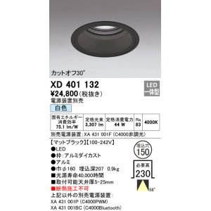画像: オーデリック　XD401132　ダウンライト φ150 電源装置別売 LED一体型 白色 カットオフ30° マットブラック