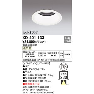 画像: オーデリック　XD401133　ダウンライト φ150 電源装置別売 LED一体型 温白色 カットオフ30° オフホワイト