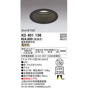 画像: オーデリック　XD401136　ダウンライト φ150 電源装置別売 LED一体型 電球色 カットオフ30° マットブラック