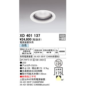 画像: オーデリック　XD401137　ダウンライト φ125 電源装置別売 LED一体型 白色 オフホワイト
