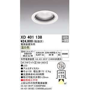 画像: オーデリック　XD401138　ダウンライト φ125 電源装置別売 LED一体型 温白色 オフホワイト