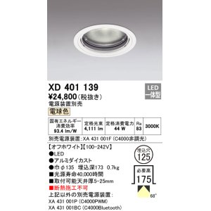 画像: オーデリック　XD401139　ダウンライト φ125 電源装置別売 LED一体型 電球色 オフホワイト