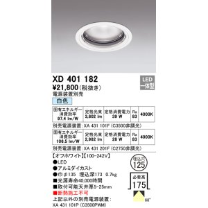 画像: オーデリック　XD401182　ダウンライト φ125 電源装置別売 LED一体型 白色 オフホワイト