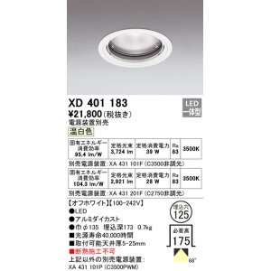 画像: オーデリック　XD401183　ダウンライト φ125 電源装置別売 LED一体型 温白色 オフホワイト