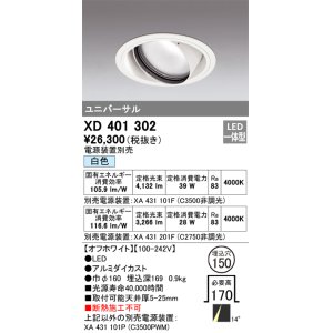 画像: オーデリック　XD401302　ダウンライト φ150 電源装置別売 LED一体型 白色 ユニバーサル オフホワイト