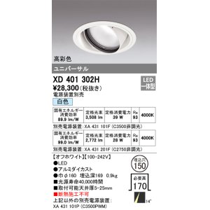 画像: オーデリック　XD401302H　ダウンライト φ150 電源装置別売 LED一体型 白色 高彩色 ユニバーサル オフホワイト