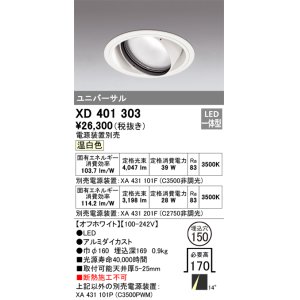 画像: オーデリック　XD401303　ダウンライト φ150 電源装置別売 LED一体型 温白色 ユニバーサル オフホワイト