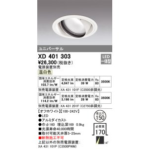 画像: オーデリック　XD401303　ダウンライト φ150 電源装置別売 LED一体型 温白色 ユニバーサル オフホワイト