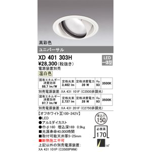画像: オーデリック　XD401303H　ダウンライト φ150 電源装置別売 LED一体型 温白色 高彩色 ユニバーサル オフホワイト