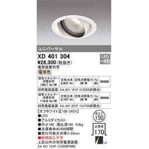 画像: オーデリック　XD401304　ダウンライト φ150 電源装置別売 LED一体型 電球色 ユニバーサル オフホワイト