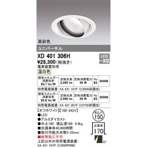 画像: オーデリック　XD401306H　ダウンライト φ150 電源装置別売 LED一体型 温白色 高彩色 ユニバーサル オフホワイト