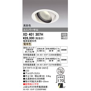 画像: オーデリック　XD401307H　ダウンライト φ150 電源装置別売 LED一体型 電球色 高彩色 ユニバーサル オフホワイト
