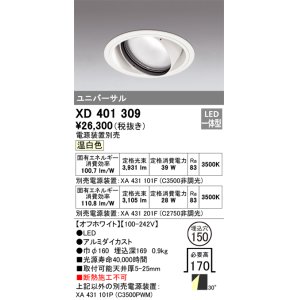 画像: オーデリック　XD401309　ダウンライト φ150 電源装置別売 LED一体型 温白色 ユニバーサル オフホワイト