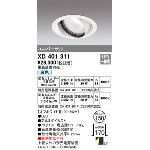 画像: オーデリック　XD401311　ダウンライト φ150 電源装置別売 LED一体型 白色 ユニバーサル オフホワイト