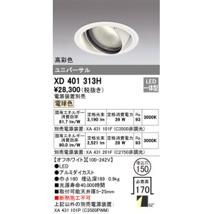 画像: オーデリック　XD401313H　ダウンライト φ150 電源装置別売 LED一体型 電球色 高彩色 ユニバーサル オフホワイト