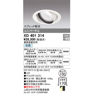 画像: オーデリック　XD401314　ダウンライト φ150 電源装置別売 LED一体型 白色 ユニバーサル スプレッド配光 オフホワイト