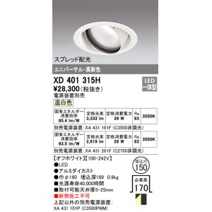 画像: オーデリック　XD401315H　ダウンライト φ150 電源装置別売 LED一体型 温白色 高彩色 ユニバーサル スプレッド配光 オフホワイト