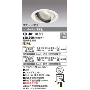 画像: オーデリック　XD401316H　ダウンライト φ150 電源装置別売 LED一体型 電球色 高彩色 ユニバーサル スプレッド配光 オフホワイト