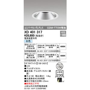 画像: オーデリック　XD401317　グレアレス ユニバーサルダウンライト LED一体型 白色 電源装置別売 オフホワイト