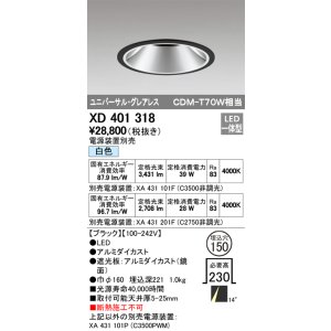 画像: オーデリック　XD401318　グレアレス ユニバーサルダウンライト LED一体型 白色 電源装置別売 ブラック