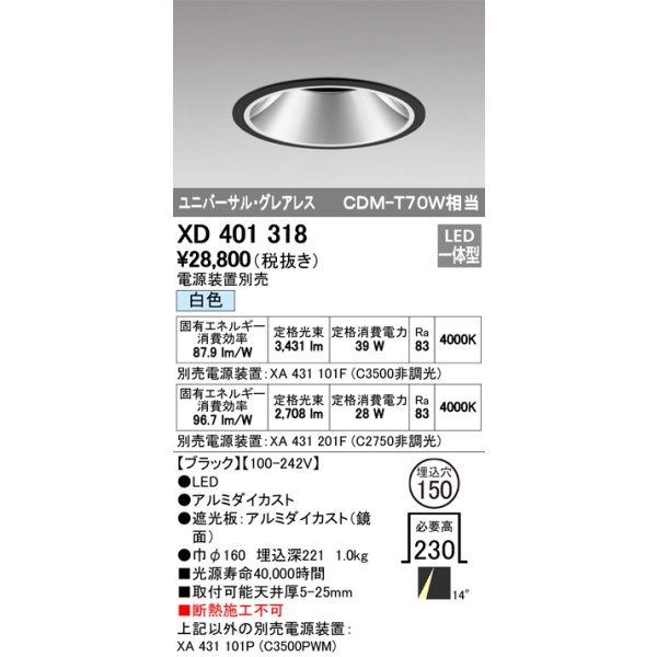 画像1: オーデリック　XD401318　グレアレス ユニバーサルダウンライト LED一体型 白色 電源装置別売 ブラック (1)