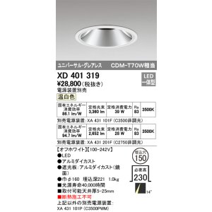 画像: オーデリック　XD401319　グレアレス ユニバーサルダウンライト LED一体型 温白色 電源装置別売 オフホワイト