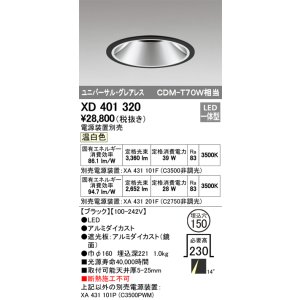 画像: オーデリック　XD401320　グレアレス ユニバーサルダウンライト LED一体型 温白色 電源装置別売 ブラック