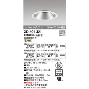 画像: オーデリック　XD401321　グレアレス ユニバーサルダウンライト LED一体型 電球色 電源装置別売 オフホワイト