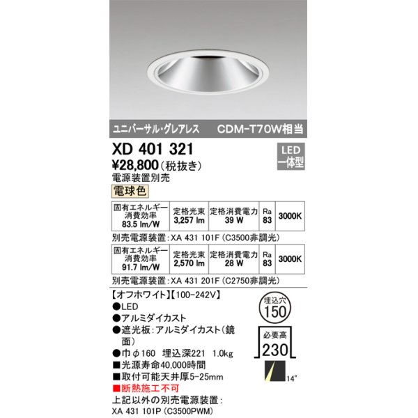 画像1: オーデリック　XD401321　グレアレス ユニバーサルダウンライト LED一体型 電球色 電源装置別売 オフホワイト (1)