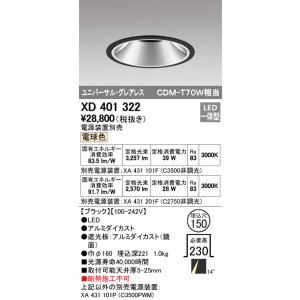 画像: オーデリック　XD401322　グレアレス ユニバーサルダウンライト LED一体型 電球色 電源装置別売 ブラック