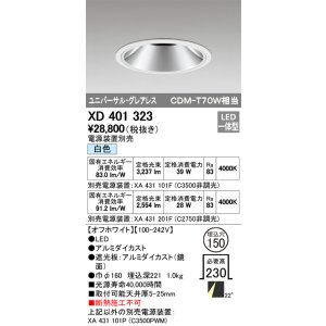 画像: オーデリック　XD401323　グレアレス ユニバーサルダウンライト LED一体型 白色 電源装置別売 オフホワイト