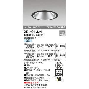 画像: オーデリック　XD401324　グレアレス ユニバーサルダウンライト LED一体型 白色 電源装置別売 ブラック