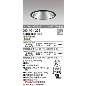 画像: オーデリック　XD401326　グレアレス ユニバーサルダウンライト LED一体型 温白色 電源装置別売 ブラック