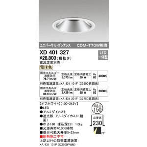 画像: オーデリック　XD401327　グレアレス ユニバーサルダウンライト LED一体型 電球色 電源装置別売 オフホワイト