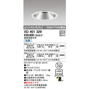 画像: オーデリック　XD401329　グレアレス ユニバーサルダウンライト LED一体型 白色 電源装置別売 オフホワイト