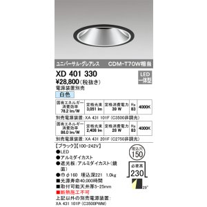 画像: オーデリック　XD401330　グレアレス ユニバーサルダウンライト LED一体型 白色 電源装置別売 ブラック