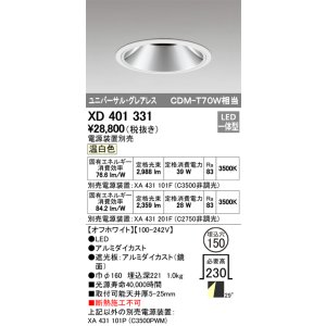 画像: オーデリック　XD401331　グレアレス ユニバーサルダウンライト LED一体型 温白色 電源装置別売 オフホワイト