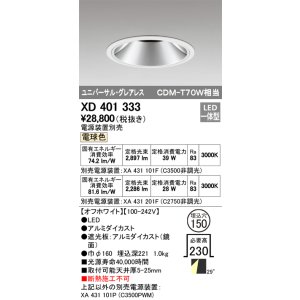 画像: オーデリック　XD401333　グレアレス ユニバーサルダウンライト LED一体型 電球色 電源装置別売 オフホワイト