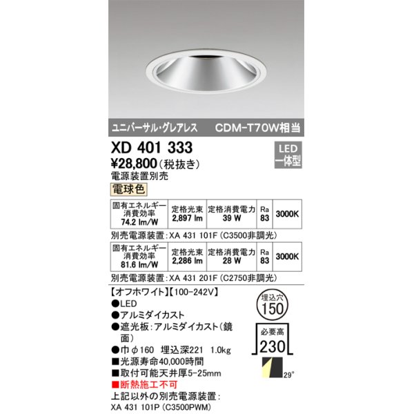 画像1: オーデリック　XD401333　グレアレス ユニバーサルダウンライト LED一体型 電球色 電源装置別売 オフホワイト (1)