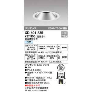 画像: オーデリック　XD401335　グレアレス ベースダウンライト LED一体型 白色 電源装置別売 オフホワイト