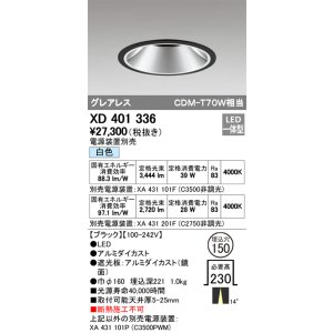 画像: オーデリック　XD401336　グレアレス ベースダウンライト LED一体型 白色 電源装置別売 ブラック