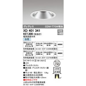 画像: オーデリック　XD401341　グレアレス ベースダウンライト LED一体型 白色 電源装置別売 オフホワイト