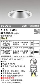 画像: オーデリック　XD401349　グレアレス ベースダウンライト LED一体型 温白色 電源装置別売 オフホワイト