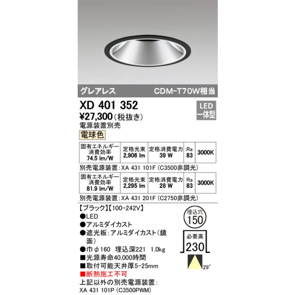 画像1: オーデリック　XD401352　グレアレス ベースダウンライト LED一体型 電球色 電源装置別売 ブラック (1)